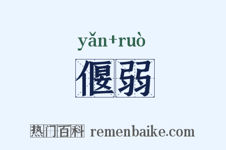 偃弱是什么意思的图片